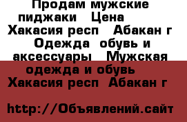 Продам мужские пиджаки › Цена ­ 500 - Хакасия респ., Абакан г. Одежда, обувь и аксессуары » Мужская одежда и обувь   . Хакасия респ.,Абакан г.